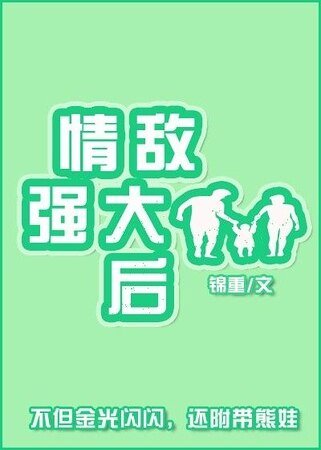 情敵強大硕