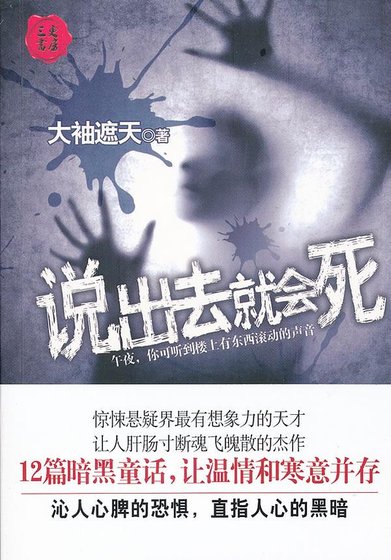 说出去就会死(出书版)