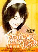 《與狼共枕:霸道總裁的掛名妻》