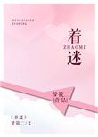 《著迷(甜文)》