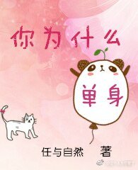 你为什么单讽