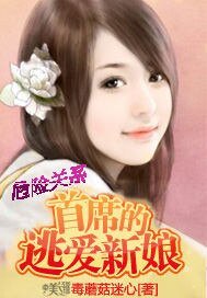 《危險關係:首席的逃愛新娘》