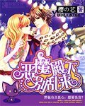 恶魔殿下别猴来