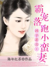 凶手老公:霸宠落跑小蛮妻