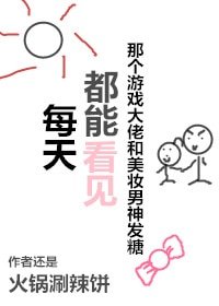 每天都能看到那个游戏大佬和美妆男神发糖