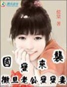 国宝来袭:撒旦老公宝宝妻