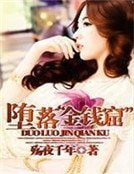 墮落“金錢窟”