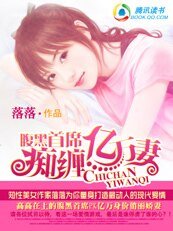腹黑首席赖上亿万妻