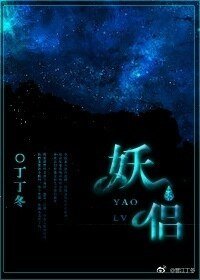 《妖侶》