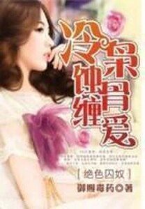 绝色囚奴:冷枭蚀骨缠爱