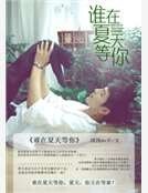 谁在夏天等你