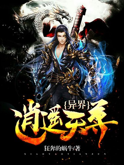 《異界逍遙天尊》