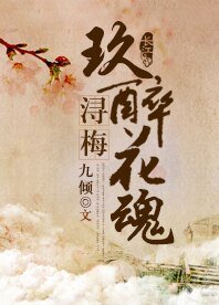 潯梅，玖醉花魂