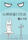 山神的豪門生活