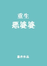 《重生惡婆婆》