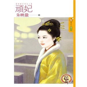 顽妃(非嫁不可之二)