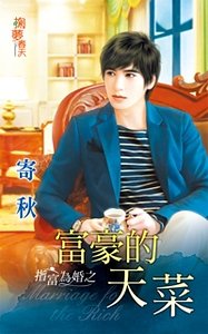 《富豪的天菜(指富為婚之一)》
