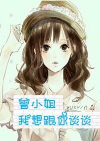 《曾小姐,我想跟你談談》