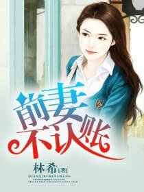 《前妻不認賬》