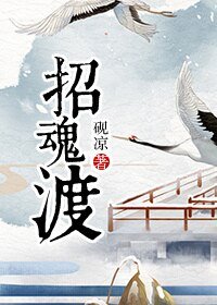 招魂渡