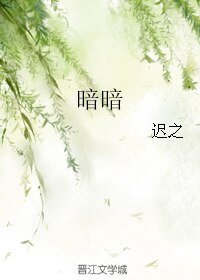《暗暗》
