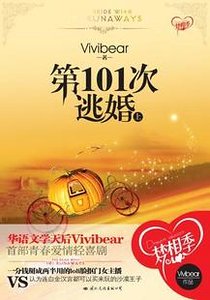 第101次逃婚(出书版)