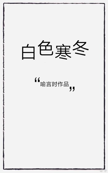 《白色寒冬》