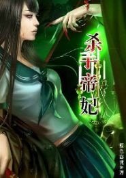 杀手帝妃