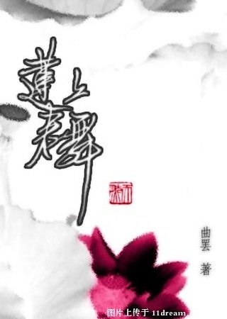 蓮上君舞