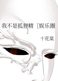 我不是狐狸精［娛樂圈］