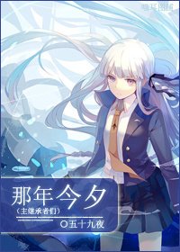 (主继承者们同人)那年今夕