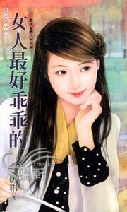女人最好乖乖的(一起幸福吧之四)