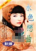 水色戀曲(風屋家族之番外篇)