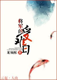 《將軍的受難日》