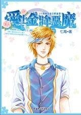 爱上金眸恶魔(七海学生会之郁金香篇)