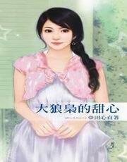 大狼枭的甜心(甜心系列之三)