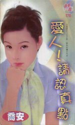 愛人!請認真點!