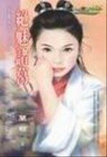 绝魅诸葛(女真之五)
