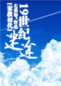 (家翰同人)19世纪迷途