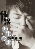 (韩娱同人)韩娱之jin生今世