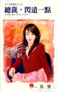 总裁,闪远一点(上司靠边站之三)