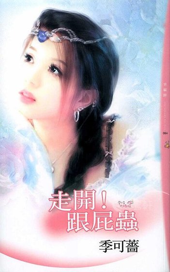 走開！跟屁蟲（愛情大掃除之二）