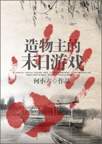 造物主的末日遊戲