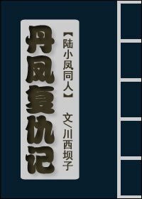 (陆小凤同人)丹凤复仇记