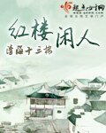 (弘樓同人)弘樓閒人