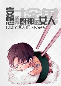 (进击的巨人同人)妄想成为厨神的女人