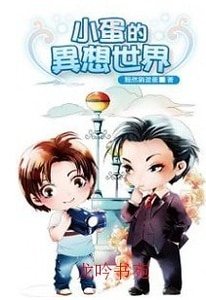 小蛋的异想世界