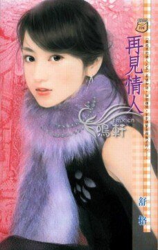 再見情人(藏起來的情人之五)