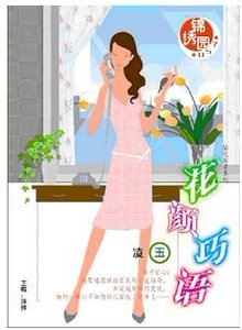 花颜巧语+拥抱的语言+倾国之吻(拈花惹草系列)