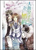 人鱼皇子的婚约(出书版)